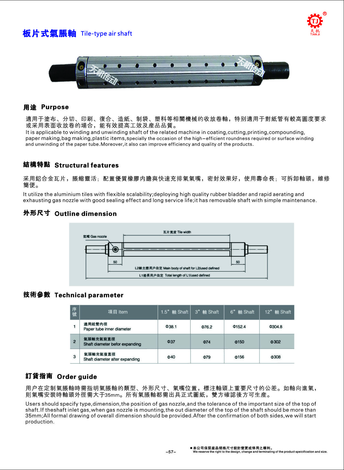 瓦片式膨脹軸