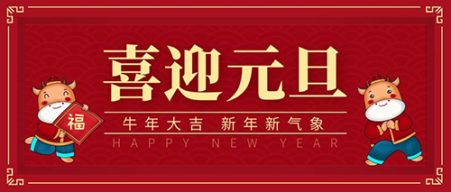 元旦至，氣脹軸安全卡盤廠家祝大家新年勝舊年